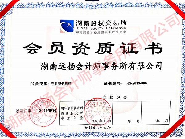 湖南远扬会计师事务所有限公司股权交易会员资质证书