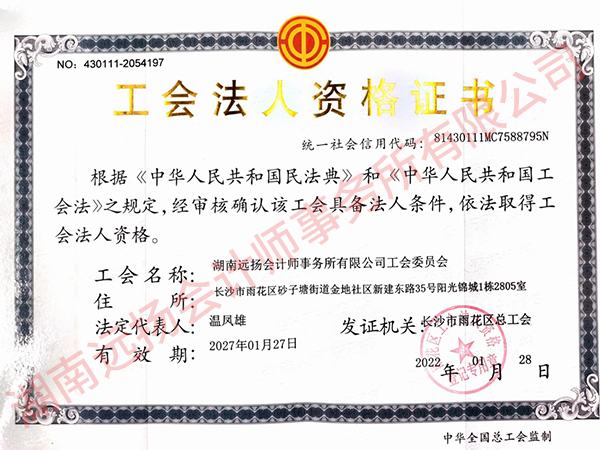 湖南远扬会计师事务所有限公司工委会工会法人资格证书