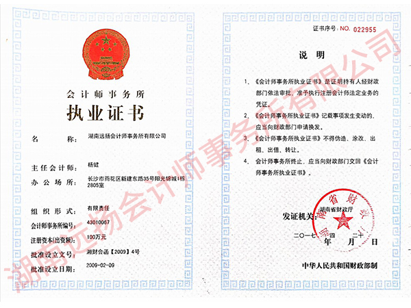 湖南远扬会计师事务所有限公司执业证书