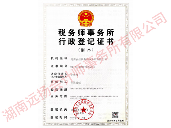 湖南安信税务师事务所有限公司行政登记证书