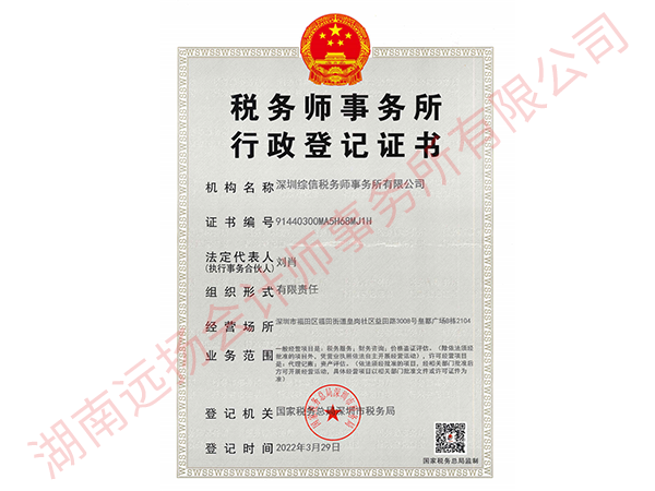  深圳综信税务师事务所有限公司行政登记证书