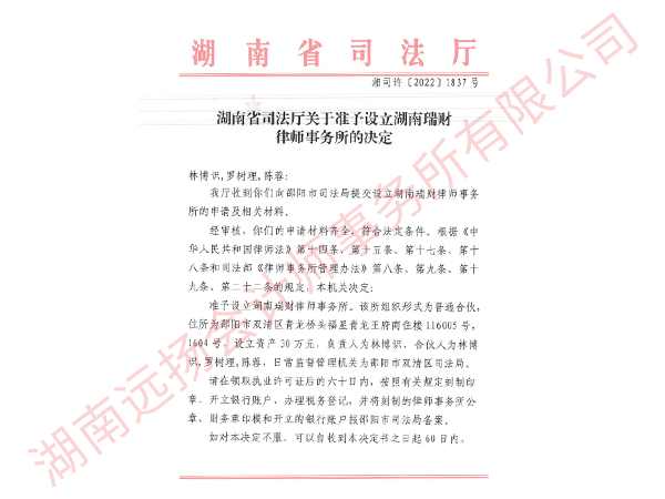 湖南省司法厅准予设立“瑞财律所”的决定文件