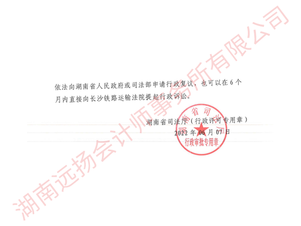 湖南省司法厅准予设立“瑞财律所”的决定文件2.png
