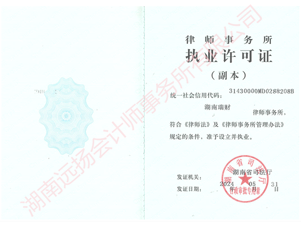 湖南瑞财律师事务所执业许可证（副本)